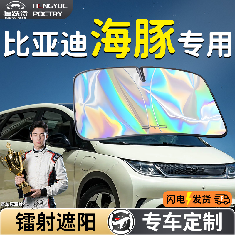 【比亚迪海豚】钛银镭射遮阳板