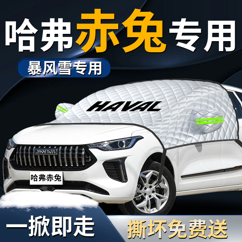 【哈弗赤兔】专用遮雪挡