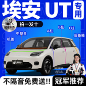 埃安UT汽车专用隔音密封条车门车窗玻璃胶条门缝前挡风全车后备箱