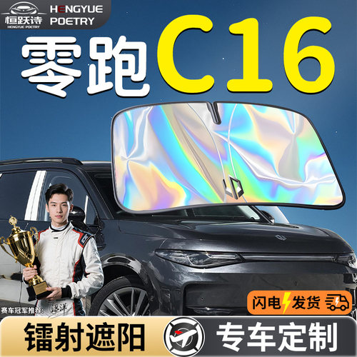 零跑C16汽车前挡遮阳板挡伞帘罩专用前挡风玻璃防晒隔热领跑挡板