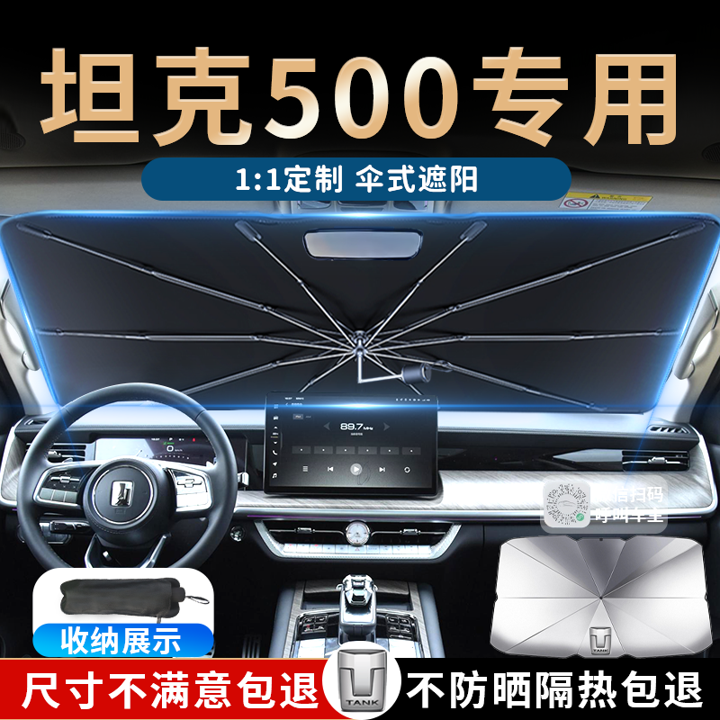 【坦克500】专用汽车遮阳伞
