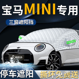 【宝马MINI】专用遮阳前挡