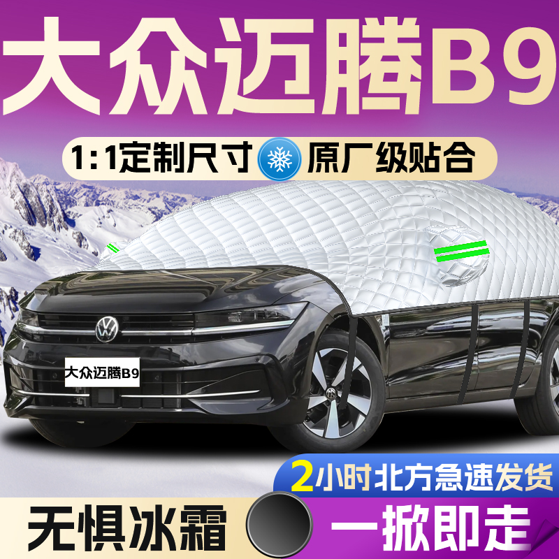 【大众迈腾B9】全覆盖遮雪挡