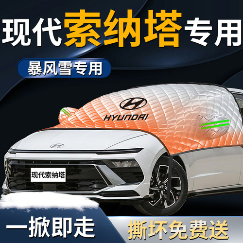 【现代索纳塔】专用遮雪挡