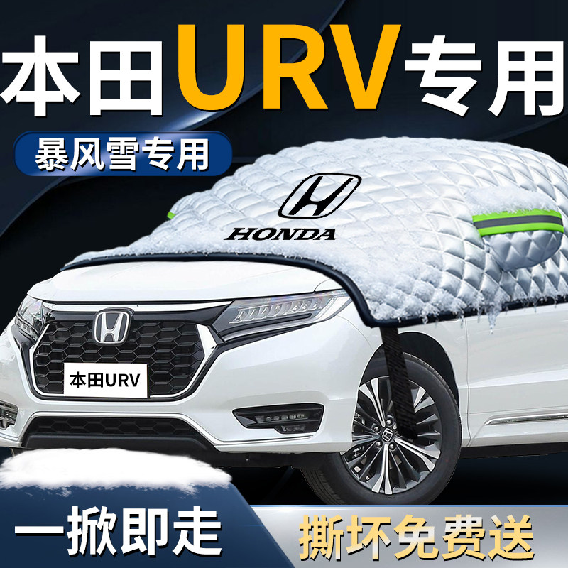 【本田urv】专用遮雪挡
