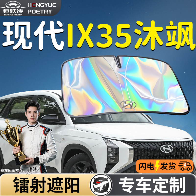 【现代IX35】镭射定制遮阳板
