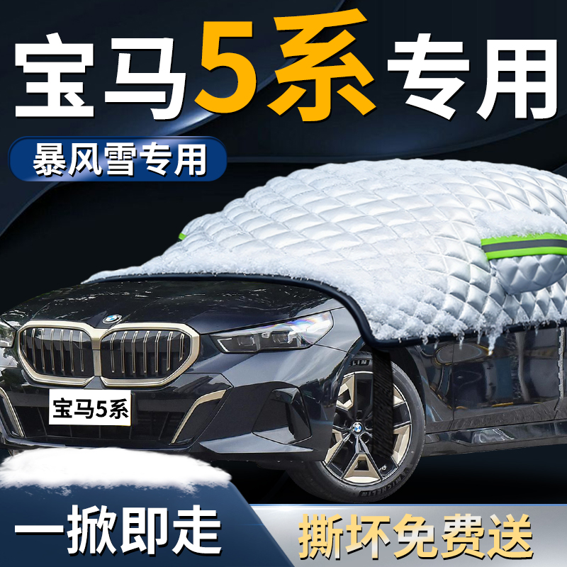 【宝马5系】专用遮雪挡