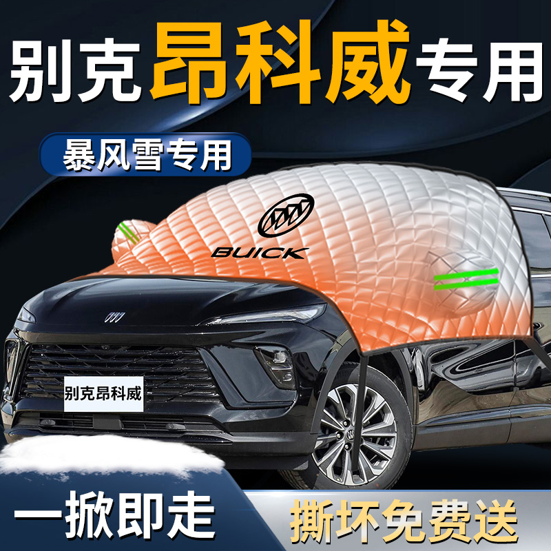 【昂科威plus】专用遮雪挡