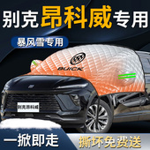 别克昂科威plus汽车防雪防霜防冻布前挡遮雪挡前挡风玻璃罩车衣车