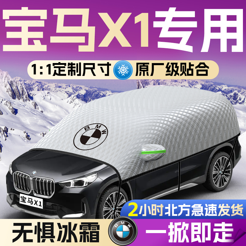 宝马x1汽车遮雪挡罩专用前挡风玻璃冬季防雪防霜防冻车衣车罩车布