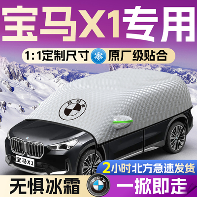 【宝马X1】专用遮雪挡遮阳挡