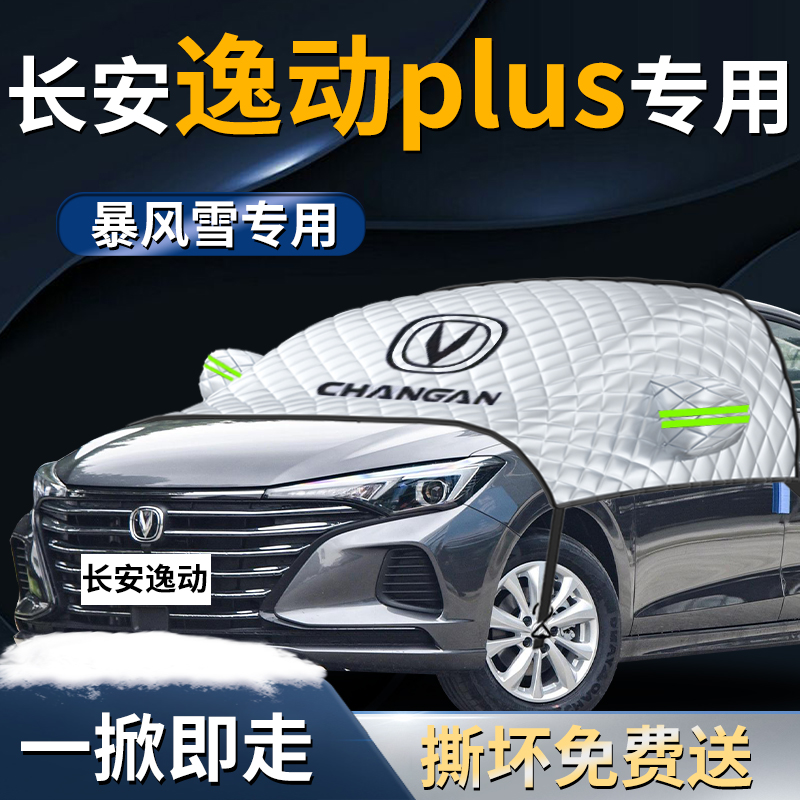 【长安逸动plus】专用遮雪挡