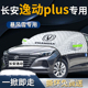 长安逸动plus前挡遮雪挡罩汽车车衣车罩前挡风玻璃防雪防霜防冻布
