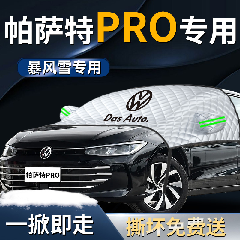 【大众帕萨特PRO】专用遮雪挡