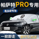 大众帕萨特pro汽车前挡遮雪挡罩专用前挡风玻璃防霜防雪防冻车衣