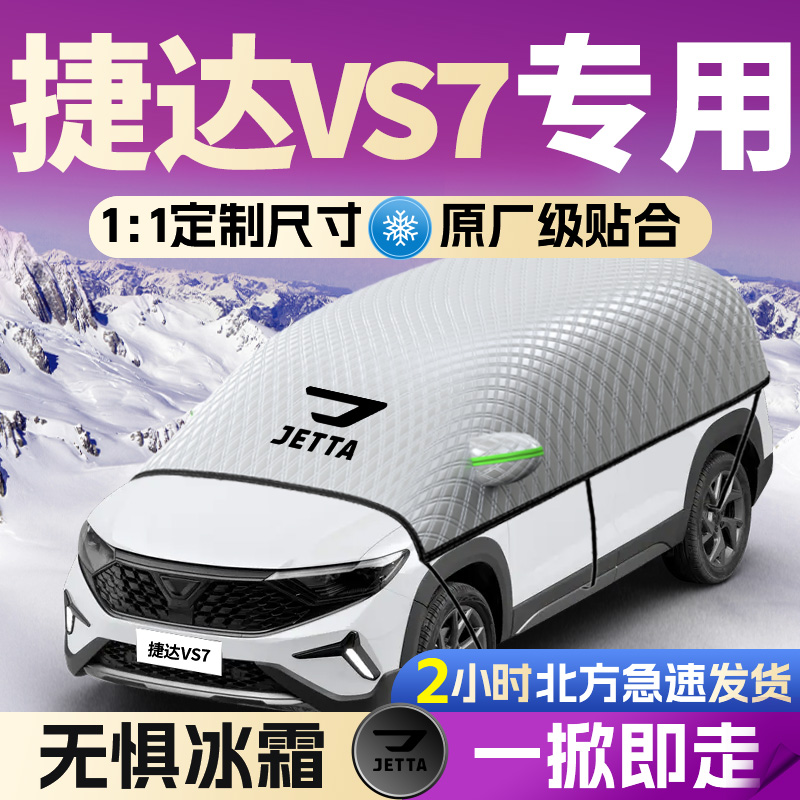 【捷达VS7】专用遮雪挡遮阳挡