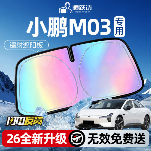 【小鹏M03】镭射钛银遮阳板