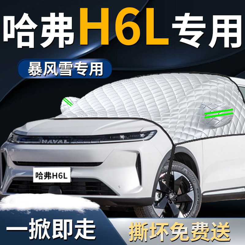 【哈弗H6L】专用遮雪挡