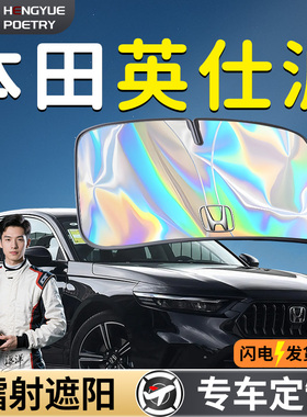本田英仕派inspire汽车前挡遮阳板挡伞前挡风玻璃防晒隔热英诗派