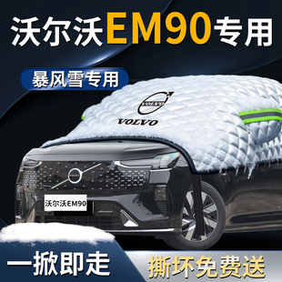 沃尔沃EM90汽车专用遮雪挡防霜车前挡风玻璃防雪车衣防冻车罩挡雪