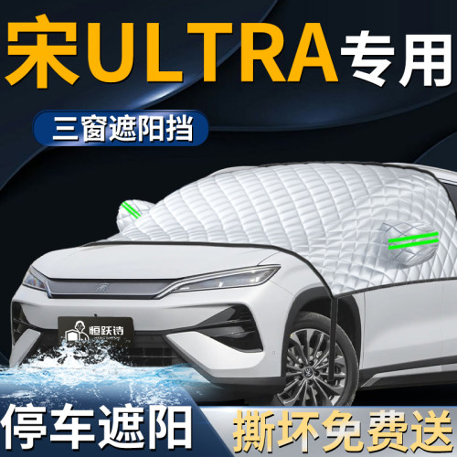【比亚迪宋ultra】专用遮阳前挡