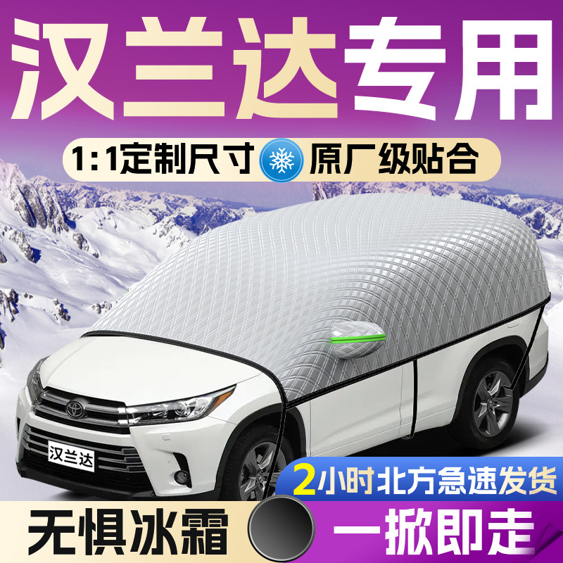【丰田汉兰达】专用遮雪挡