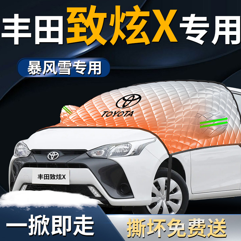 丰田致炫X汽车防雪防霜防冻布前挡遮雪挡罩前挡风玻璃布车衣车罩