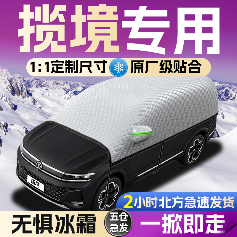 【大众揽境】专用遮雪挡