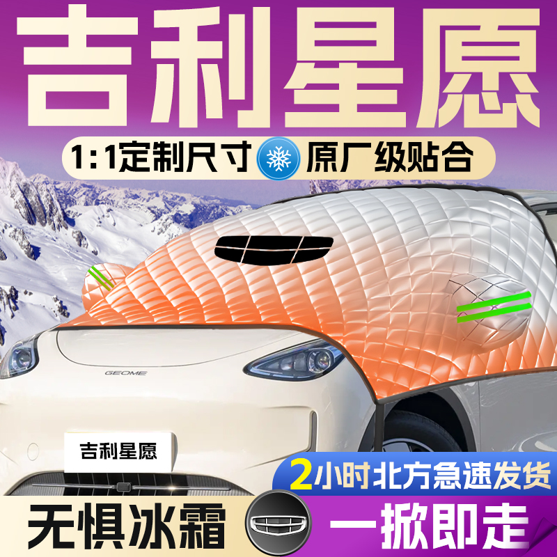【吉利星愿】专用遮雪挡