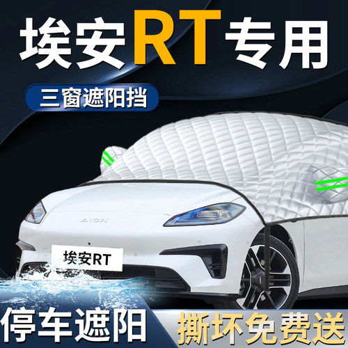【埃安RT】专用遮阳前挡