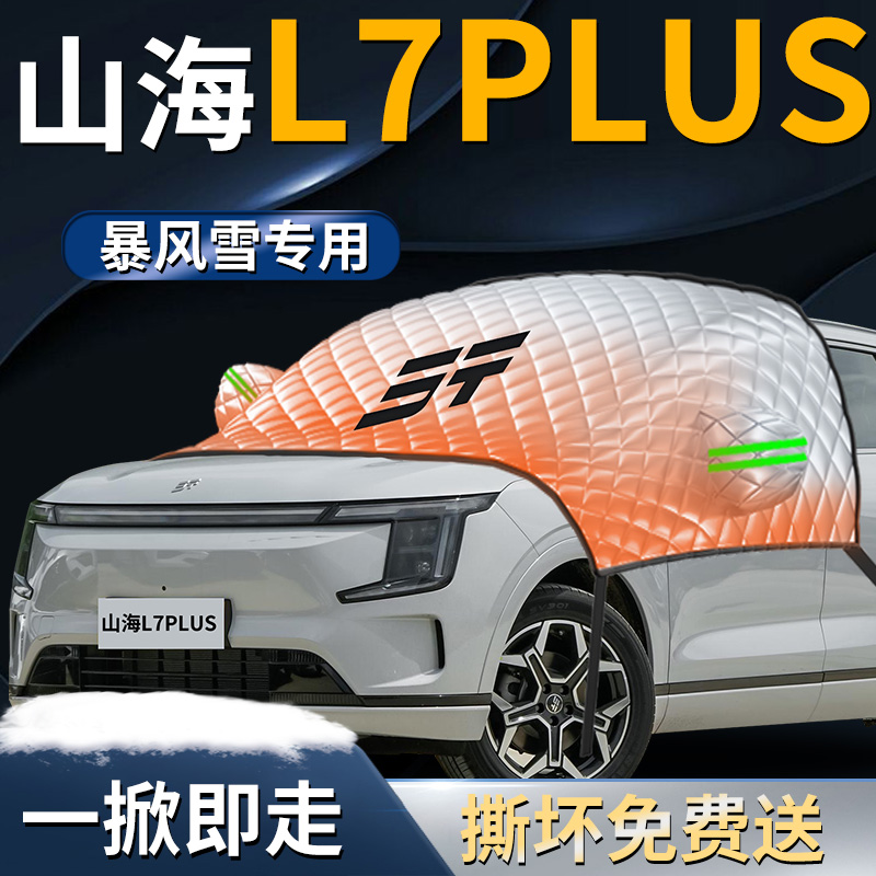【山海L7PLUS】专用遮雪挡