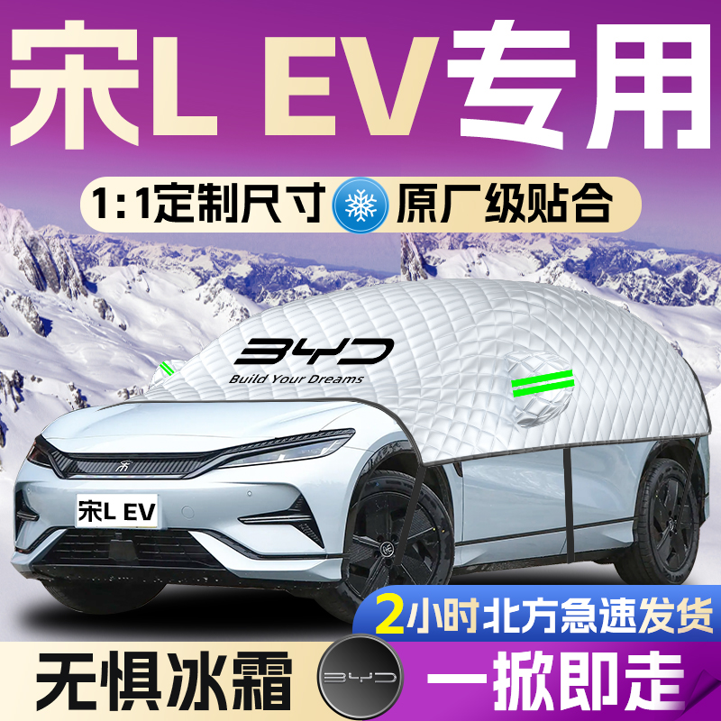 【宋LEV】专用遮雪挡遮阳挡