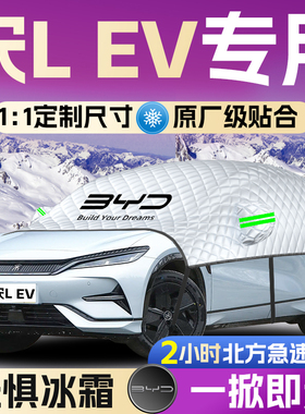 比亚迪宋LEV汽车专用L遮雪挡罩前挡风玻璃防雪防冰雹防冻车衣车罩