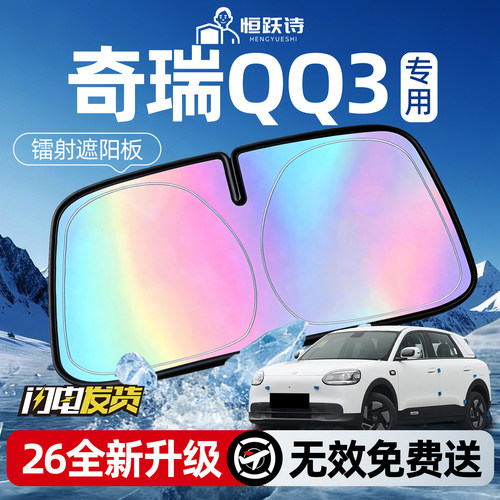 【奇瑞QQ3EV】镭射钛银遮阳板