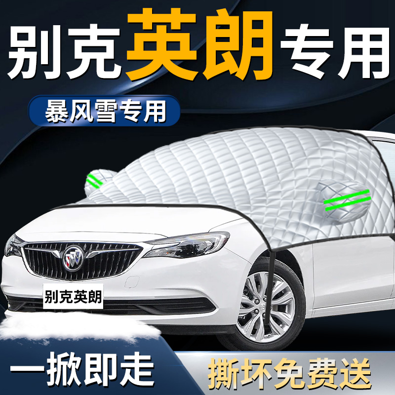 【别克英朗】专用遮雪挡