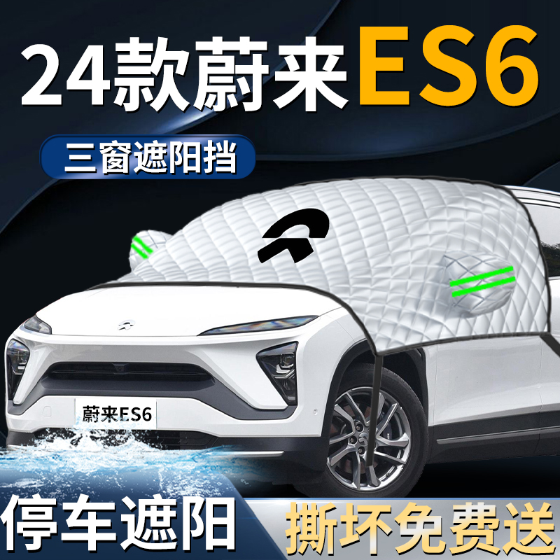 【适用于蔚来es6】遮雪挡