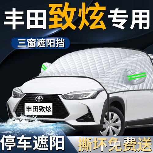 【丰田致炫】专用遮阳前挡