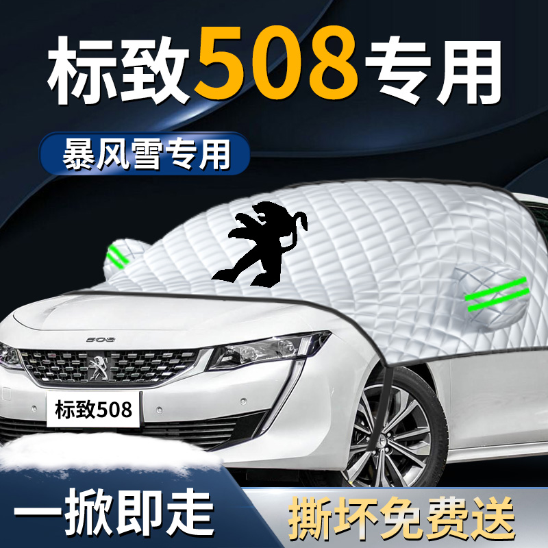 【标致508L】专用遮雪挡