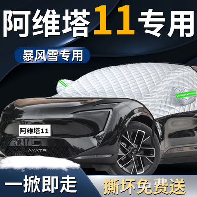 【阿维塔11】专用遮雪挡