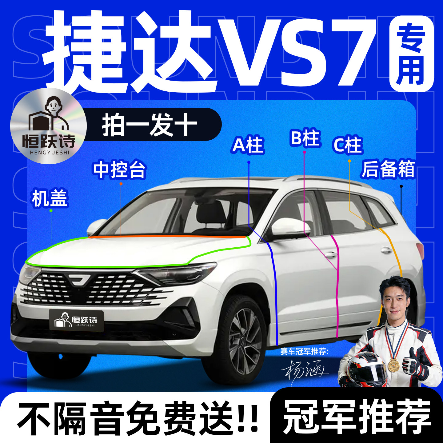 【捷达VS7】全车专用隔音密封条