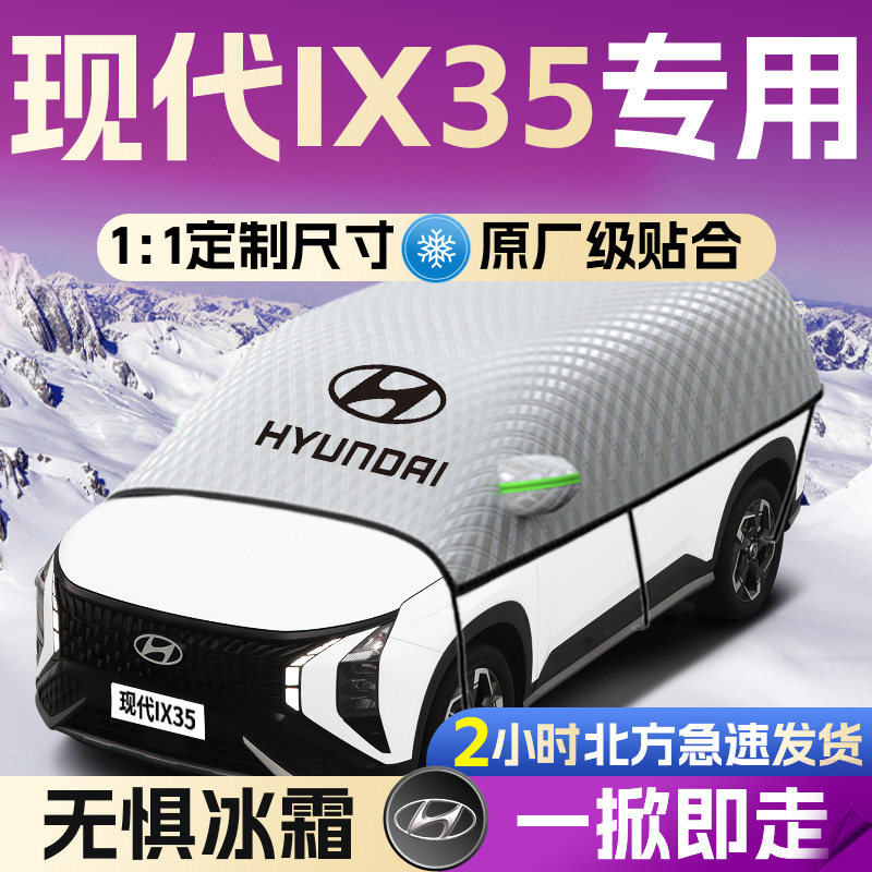【现代IX35】专用遮雪挡