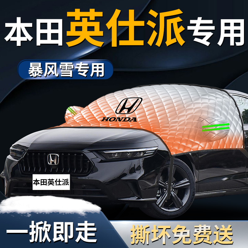 【本田英仕派】专用遮雪挡
