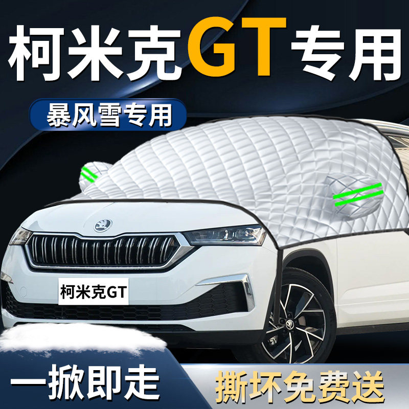【柯米克GT】专用遮雪挡
