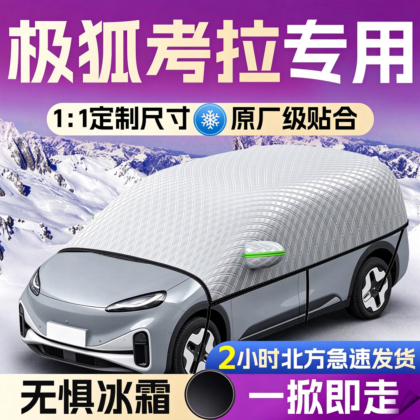 【极狐考拉】专用遮雪挡