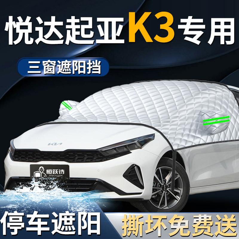 【起亚K3】专用遮雪挡