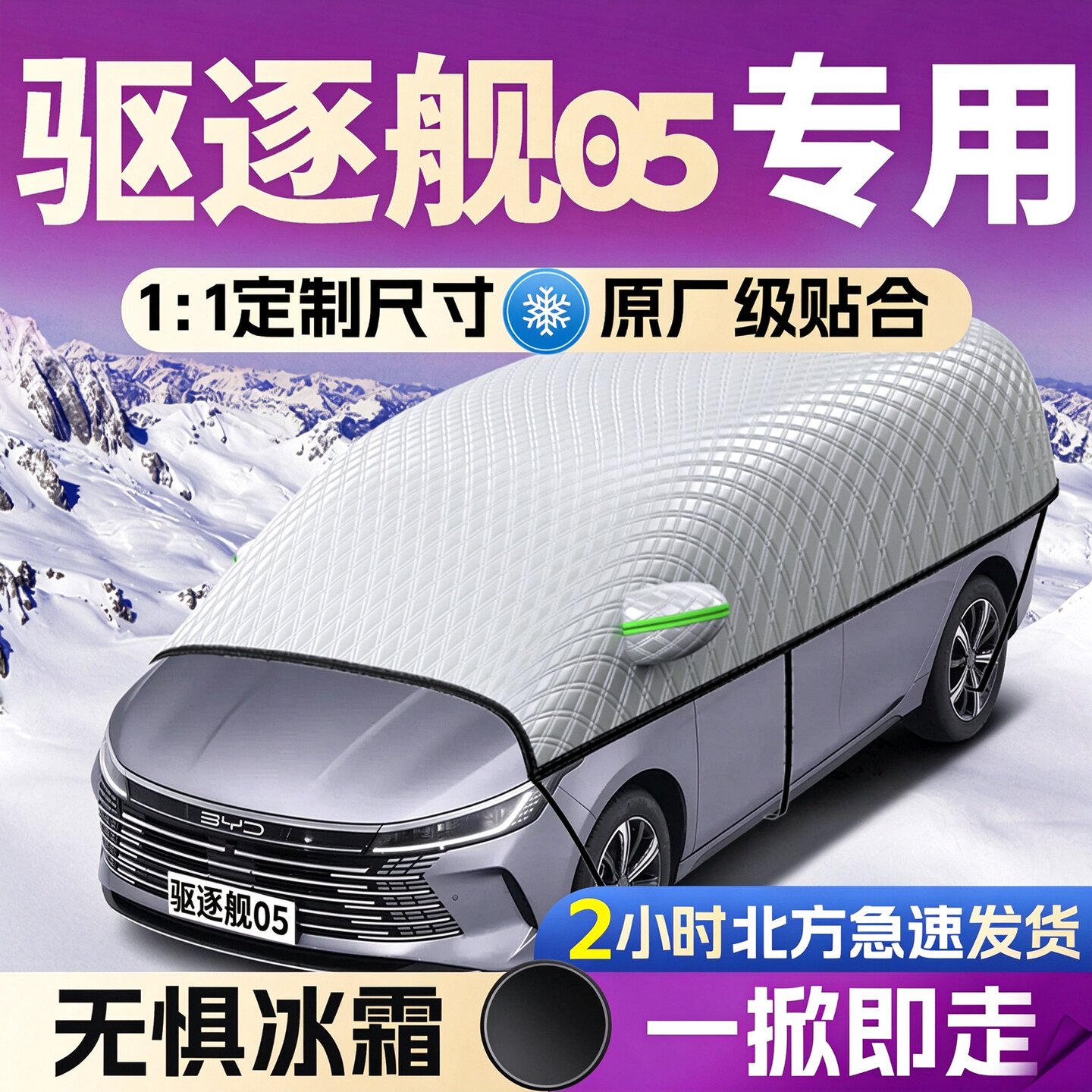 【驱逐舰05】专用遮雪挡