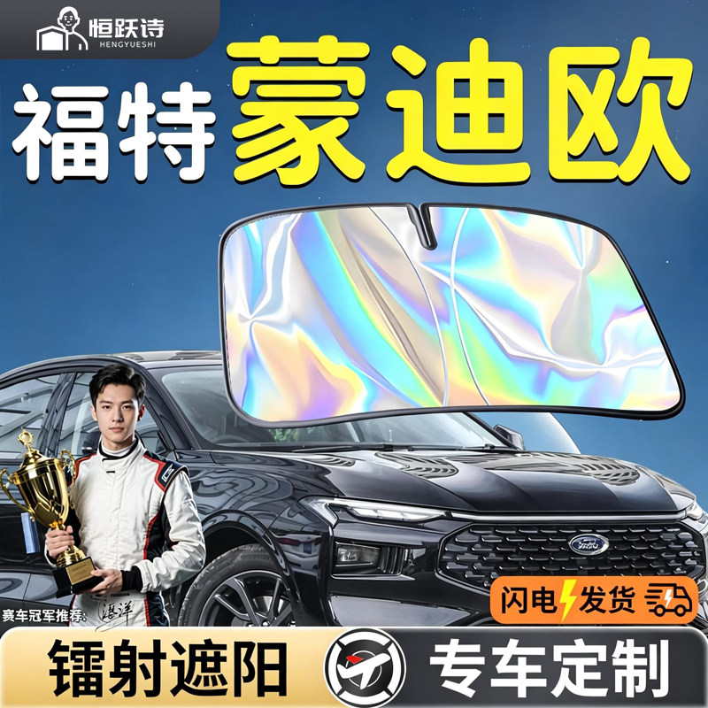 【福特蒙迪欧】镭射钛银遮阳板