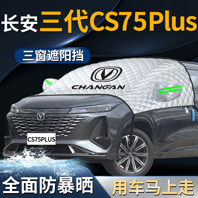 长安cs75plus遮阳挡伞帘板三代汽车四代防晒隔热第三代前挡风玻璃