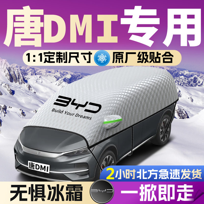 【唐DMI】专用遮雪挡遮阳挡