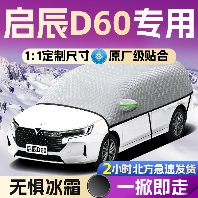 【启辰D60】专用全覆盖遮雪挡